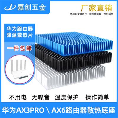 铝制ax3pro/ax6HUAWEI路由器散热片底座大功率电源带导热贴散热器