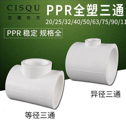 110转90异径三通75变63/50/40/32/25/20变径三通PPR管件水管配件