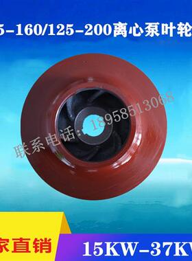 15/22/30KW管道泵叶轮ISG125-160/125-200管道离心泵增压泵铁叶轮