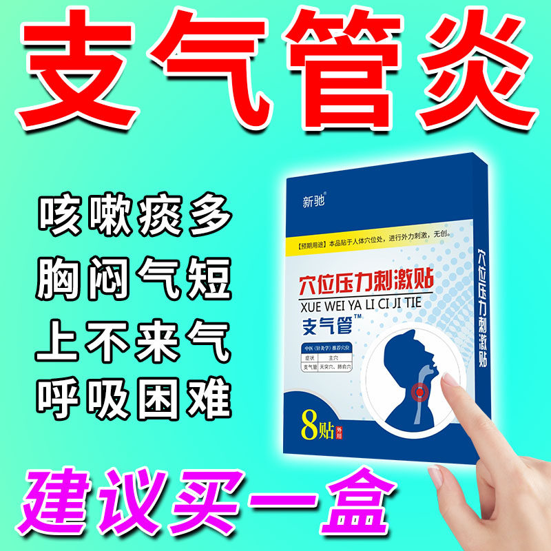 支气管炎磁疗贴哮喘过敏性嗓子干咳嗽止咳化痰胸闷气短呼吸贴膏