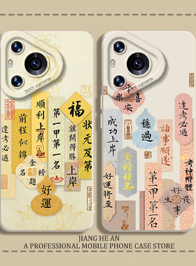 稳过适用华为pura70ultra手机壳mate60pro上岸50金榜题名40逢考必过30顺利nova13高考11/10/9/8考研12考试p80