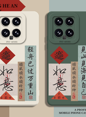 国风书法适用红米k90promax手机壳15小米17至尊版note14顺风顺水顺财神ultra古风13/k80k70k60k50套12/turbo