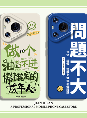 情绪稳定适用华为pura80pro+手机壳mate70问题不大60文字50佛系40新款30女款nova14/13/11/10/9/8/12/ultra/p