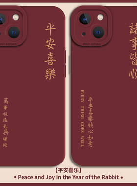 适用苹果14手机壳iPhone13pro情侣16/12mini中国风11红色xsmax文字xr液态15硅胶8plus新款7p男x高级感se2/3套