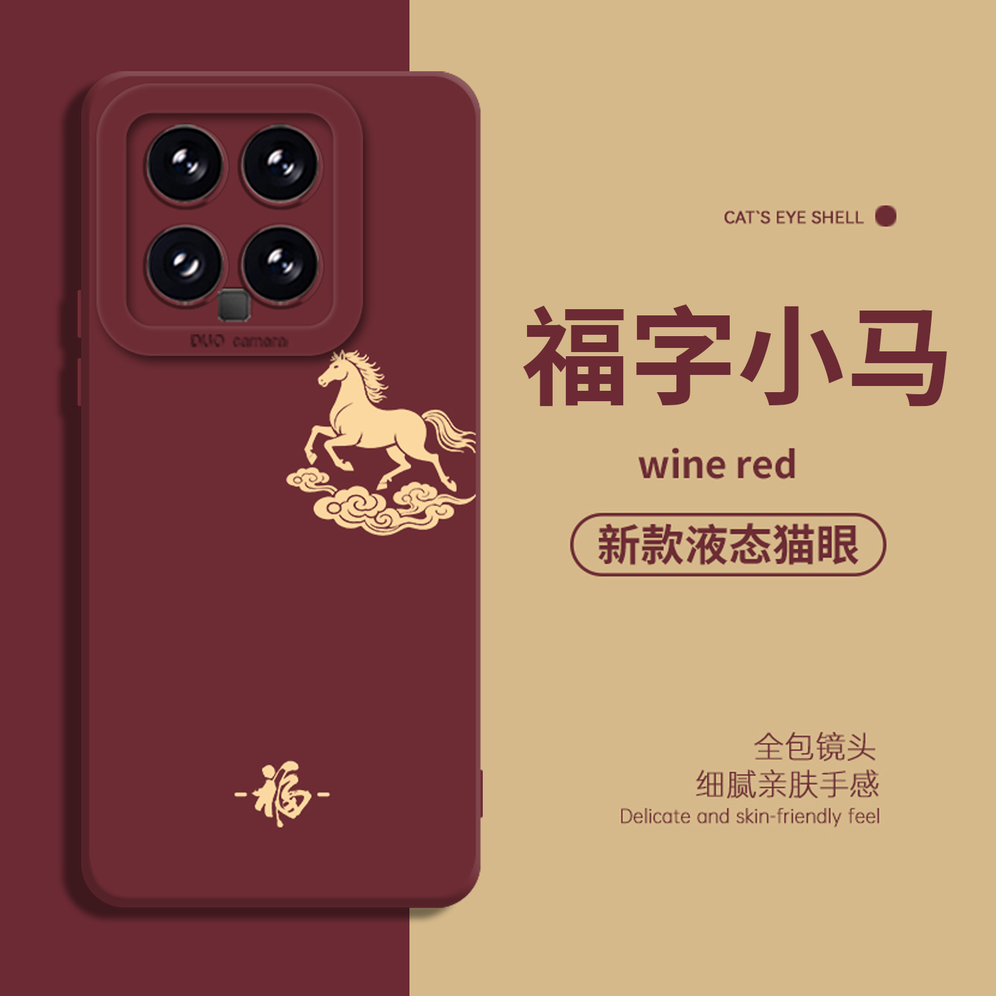 适用小米手机壳福字小马