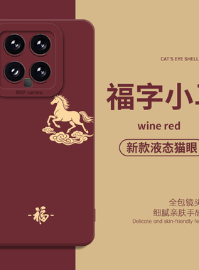 福字小马适用小米17ultra手机壳15马年14新年max本命年13pro红米k90至尊版k80k70k60k50k40s/12s/note/turbo4