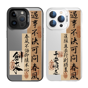 剑来适用16苹果14手机壳iPhone15pro遇事不决17air可问春风13mini新中式12彩银11古风xsmax书法男x/8plus/7p