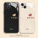 爱心情侣适用苹果14plus手机壳iPhone15pro平安喜乐16诸事皆顺13mini马年12新年11本命年xsmax玻璃xr套x