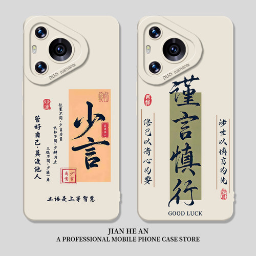 适用华为手机壳少言慎行