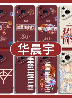 华晨宇适用华为mate70手机壳pura80ultra演唱会60应援50火星40垂耳兔30红色nova14同款13套11/10/9/8/12pro/p