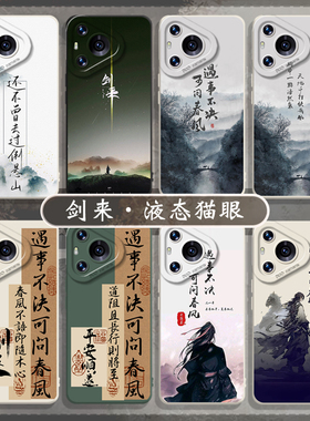 剑来适用华为mate60手机壳pura70ultra遇事不决50可问春风40硅胶30/nova14/13周边11/10/9/8/7中式12pro套p80