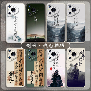 13周边11 12pro套p80 剑来适用华为mate60手机壳pura70ultra遇事不决50可问春风40硅胶30 7中式 nova14