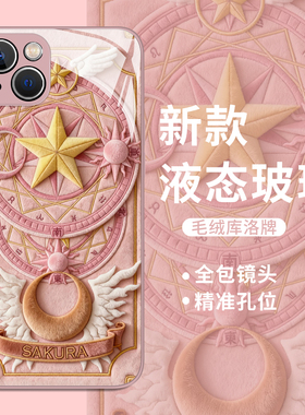 毛绒库洛牌适用红米k90手机壳小米14ultra百变小樱17女max/15s/13/k80k70k60k50k40s至尊版12pro/note/turbo4