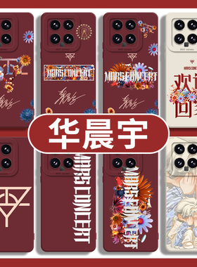 华晨宇适用小米13ultra手机壳14红米k80至尊版15s演唱会k90k70k60k50k40s应援12pro火星17垂耳兔note红色同款