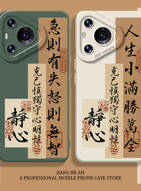 新中式适用华为pura70pro手机壳mate60人生小满胜万全50书法40静心30古风nova14/13/11/10/9/8/12佛ultra/p80