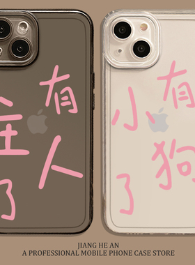 趣味情侣适用小米17promax手机壳15红米k90至尊版note14有主人了ultra恶搞13搞怪k80k70k60k50k40s/12/turbo4