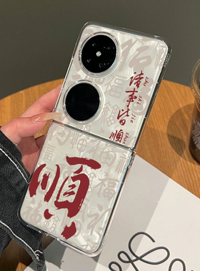 诸事皆顺适用华为pocket2折叠手机壳新款折叠屏p50pocket平安喜乐pockets女款novaflip防摔保护套高级感好运