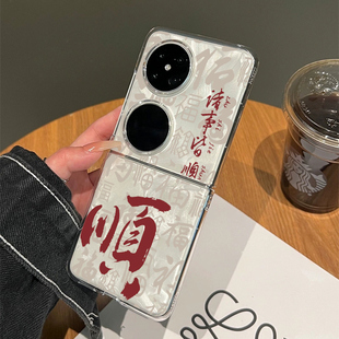 诸事皆顺适用华为pocket2折叠手机壳新款折叠屏p50pocket平安喜乐pockets女款novaflip防摔保护套高级感好运