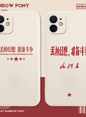 丢掉幻想准备斗争手机壳适用15/14小米12ultra认清形势11pro放弃幻想13爱国17/k60红米k50/k70/note至尊版k40