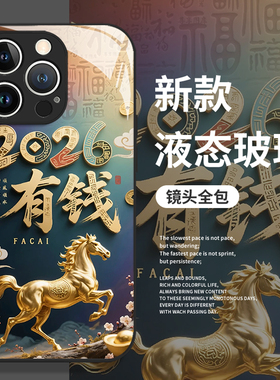 2026有钱适用小米17手机壳15马年14新年max本命年13pro红米k90至尊版k80k70k60k50k40s招财12发财note/turbo4