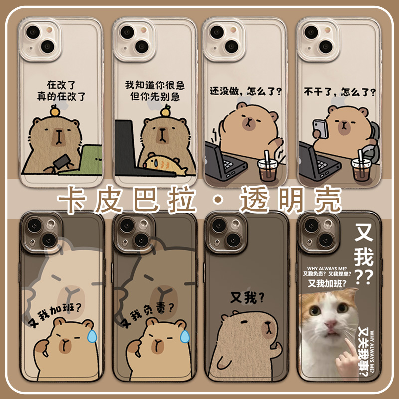 适用苹果手机壳卡皮巴拉