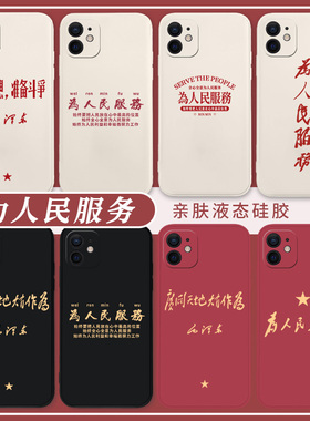 适用iPhone15pro手机壳16苹果14为人民服务12mini新款11爱国13爱党xsmax全包xr红色x励志8plus文字7p/se3套2