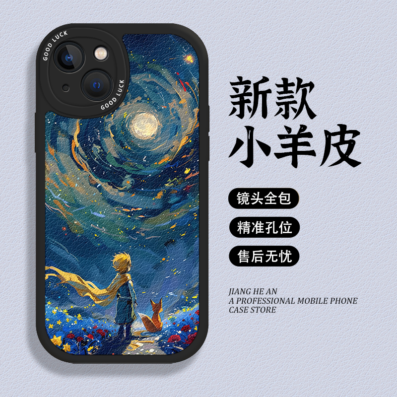 适用苹果手机壳小王子