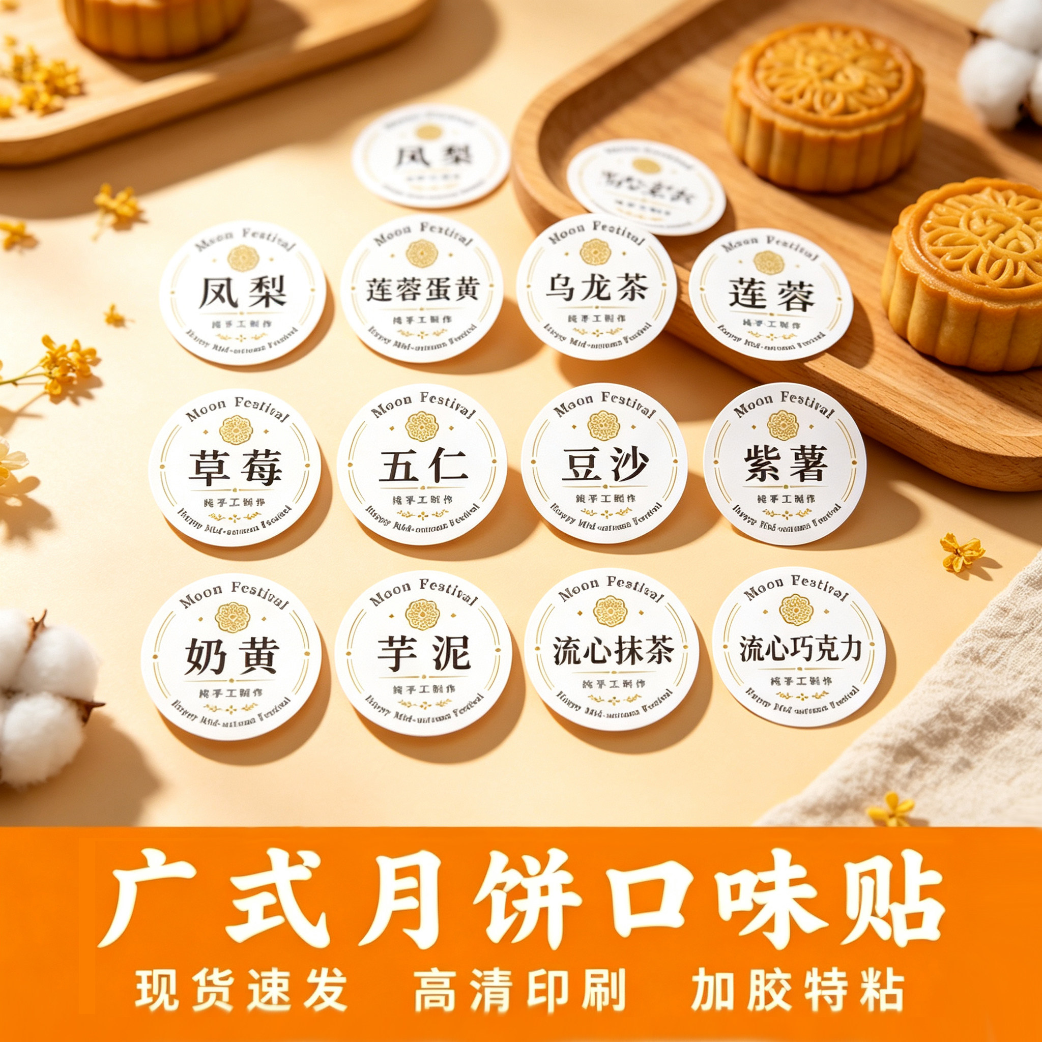 月饼口味贴纸冰皮糕点馅料礼盒封口贴装饰不干胶中秋包装标签定制