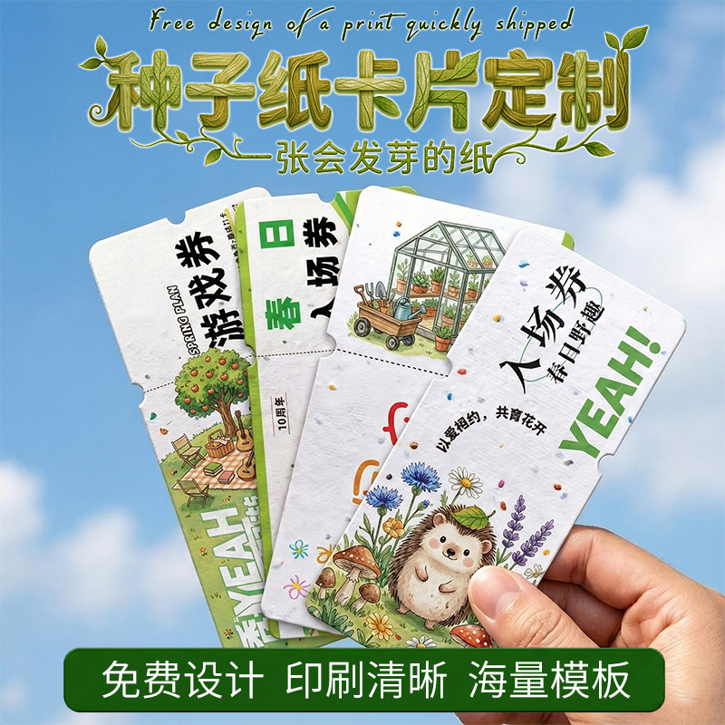种子纸门票定制应援入场卷电影票卡纸制作明星周边印刷文创明信片图片