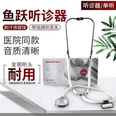 鱼跃医用听诊器医学生医生专用专业级儿科孕妇听胎心家用儿童听筒