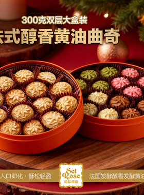 粉盐醇香黄油曲奇300克大盒装法国发酵黄油