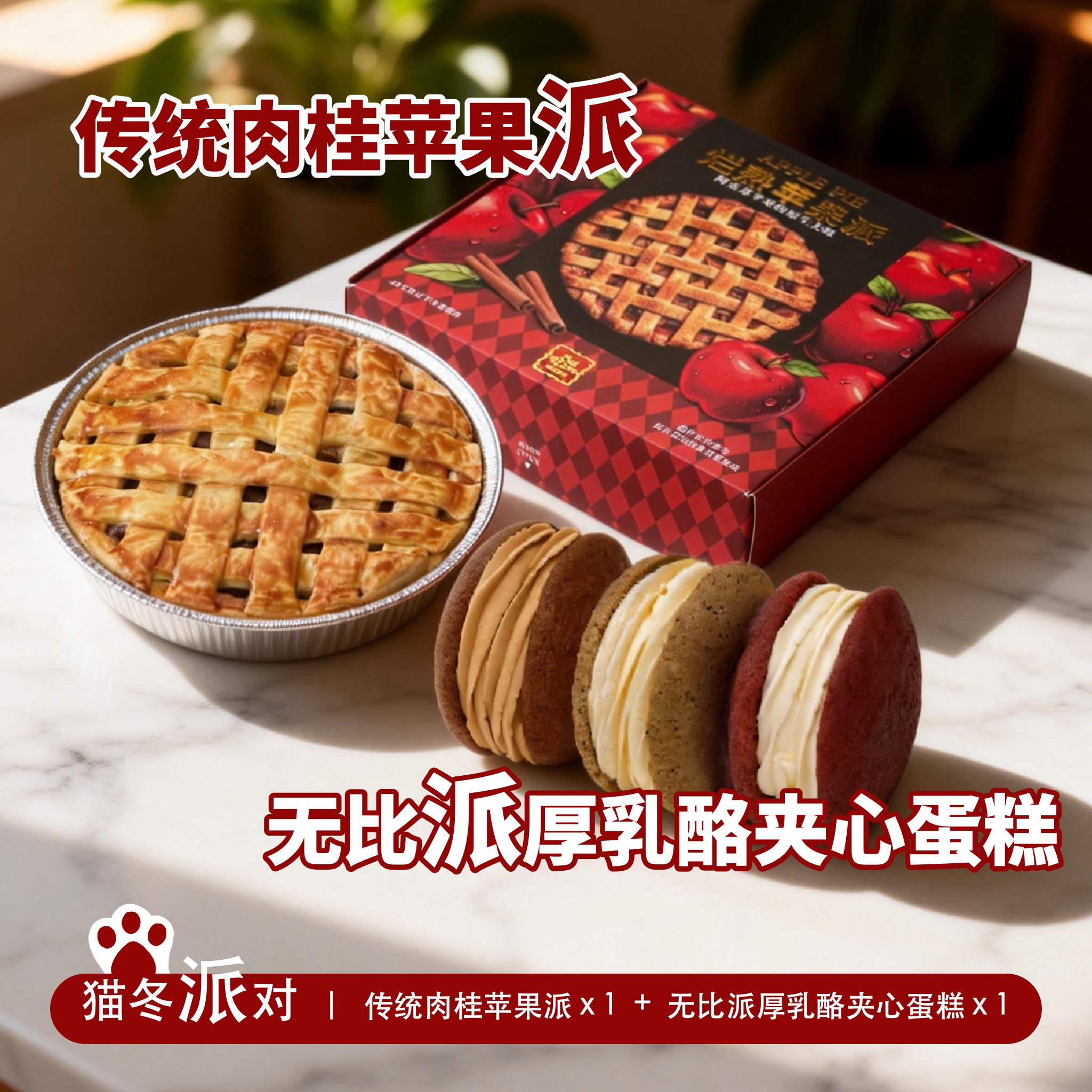 【无比 派对组合】黄油肉桂苹果派x1+ 无比派厚乳酪夹心蛋糕x1
