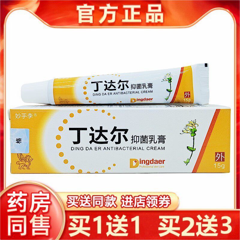买1送1妙手李丁达尔抑菌乳膏20g皮肤外用抑菌乳膏正品