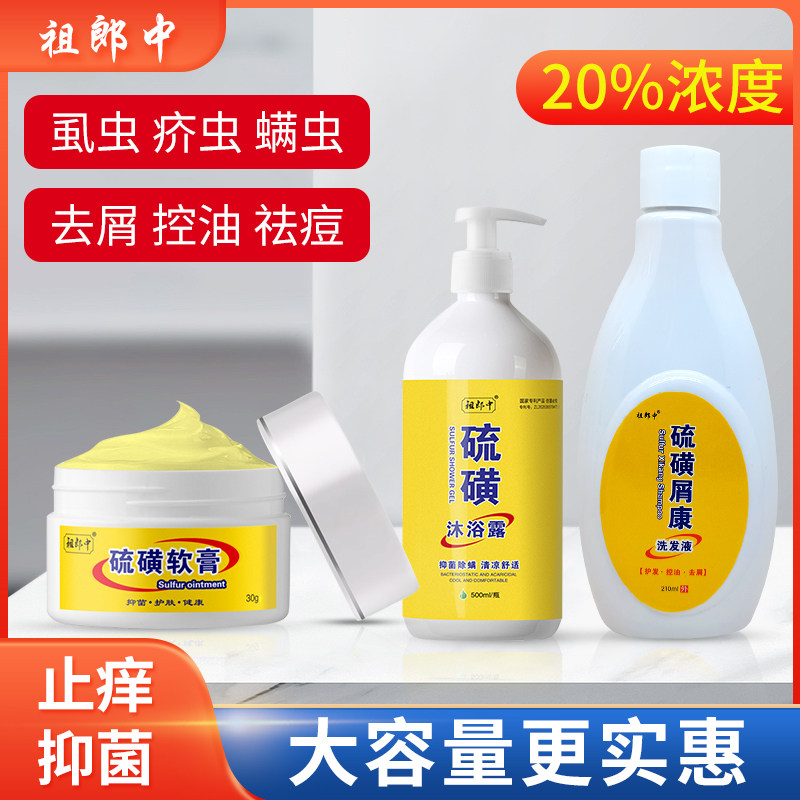 硫磺软膏去屑洗发水去螨虫疥虫虱虫一扫光硫磺沐浴露祖郎中