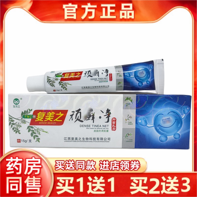 1送1正品复美之顽藓净草本抑菌乳膏正品成人皮肤外用瘙痒祛湿软膏