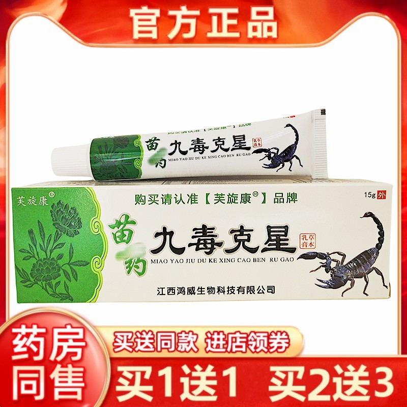 【买1送1】正品芙旋康九毒克星草本乳膏15g 皮肤外用抑菌护理软膏