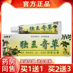 正品祖郎中独王奇草抑菌乳膏毒王奇草皮肤外用软膏