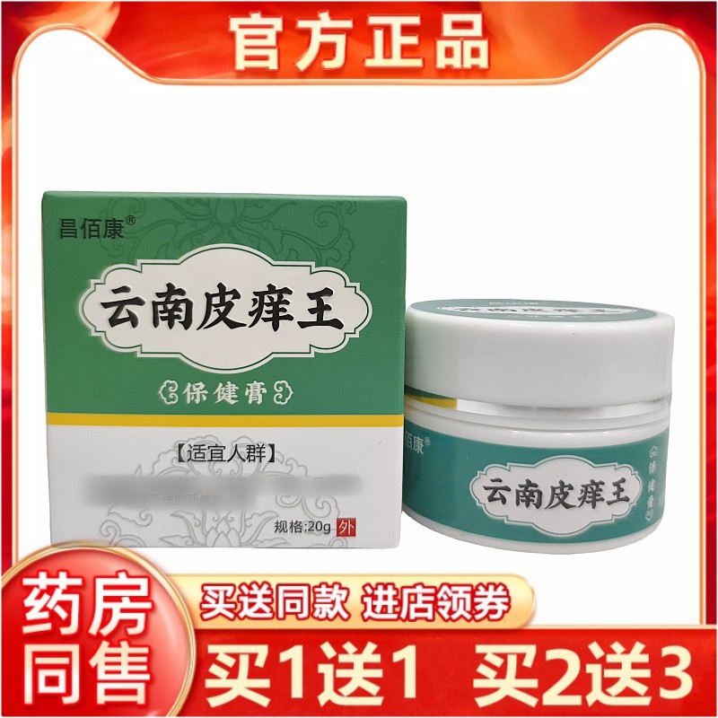 买1送1昌佰康云南皮痒王保健膏抑菌乳膏20g皮肤外用软膏正品