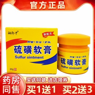 祖郎中复方硫磺软膏20g皮肤外用去螨虫头螨虱疥不油腻一扫光乳膏
