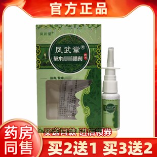 买2送1买5送3凤武堂本草喷剂原百草鼻爽通喷剂鼻腔芙研堂鼻通喷雾