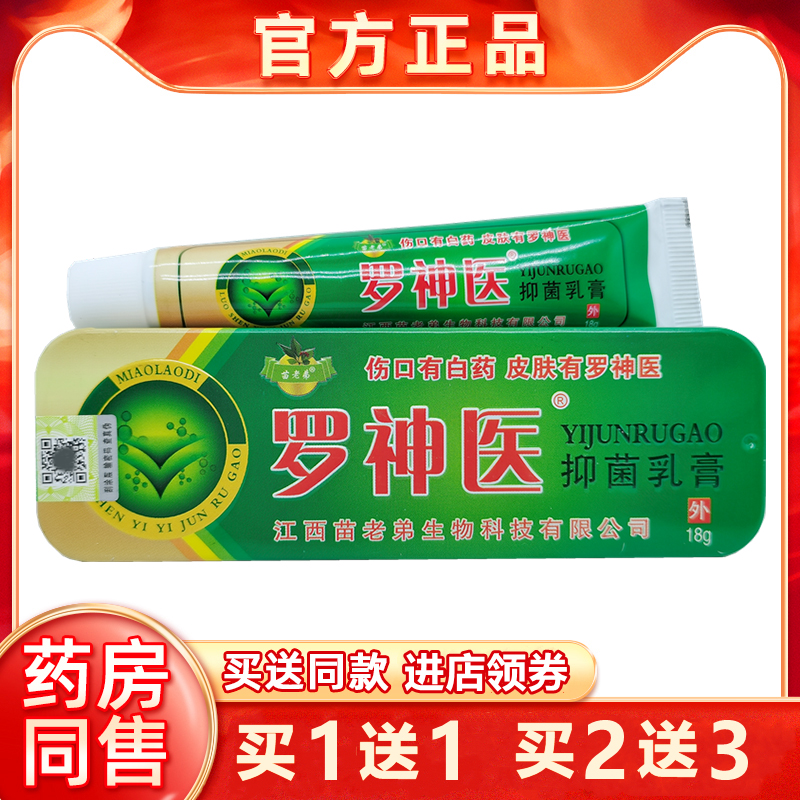苗老弟 罗神医 草本抑菌乳膏18g/支皮肤外用止痒祛湿祛鲜软膏1送1