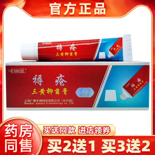 佰丽兹生肌保健膏三黄乳膏30g正品老年长期卧床臀部轻中度