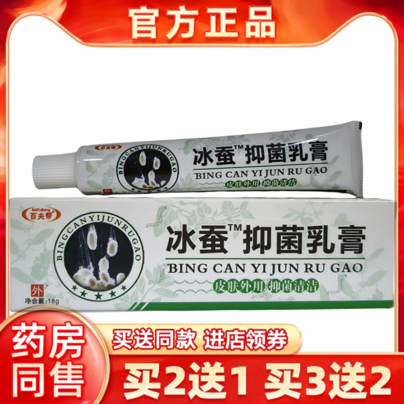 【买1送1】正品冰蚕抑菌乳膏15g皮肤外用清洁护理软膏百夫帮