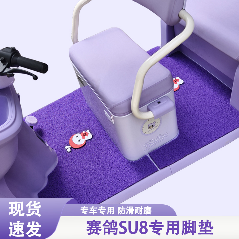 赛鸽SU8专用三轮车脚垫赛鸽专用加厚耐磨防滑脚垫