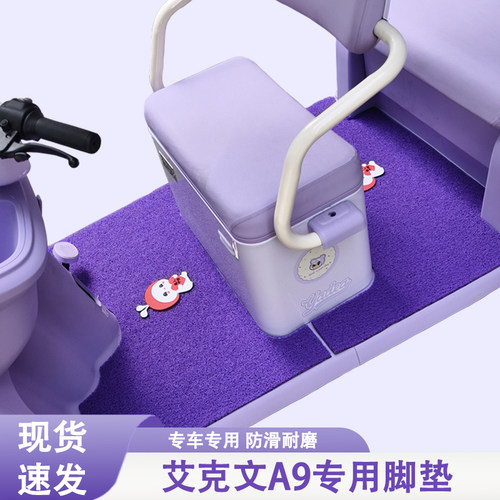 艾克文A9专用三轮车脚垫艾克文专用加厚耐磨防滑脚垫