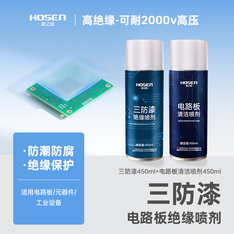 三防漆电路板pcb防潮绝缘剂透明耐高温快干防水自喷漆保护三防胶