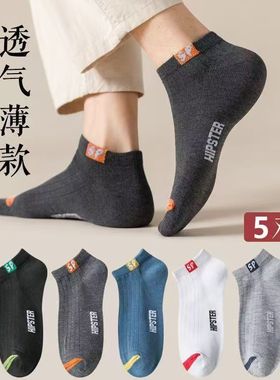 袜子短袜男士防臭吸汗短筒袜春夏季薄款低帮浅口袜运动防汗