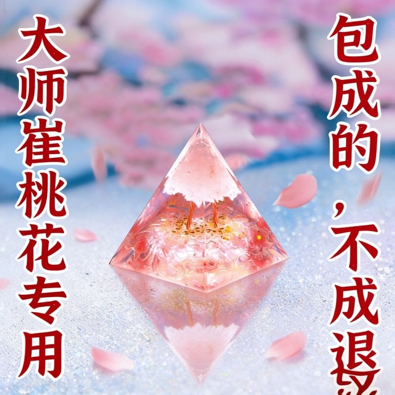 粉色艺术新中式水晶樱花摆件金字塔造型大师桃花专用国学装饰品,家居饰品,国学摆件,淘宝优惠券,粉丝福利购,淘宝优惠卷
