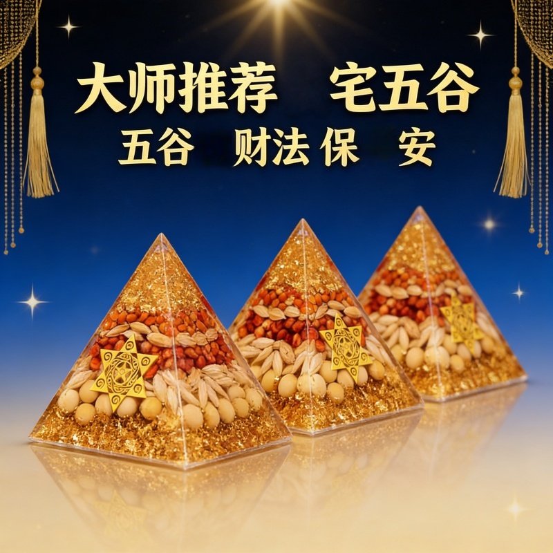 招财进宝水晶金字塔摆件五谷财法保平安手工DIY新中式国学装饰品,家居饰品,国学摆件,淘宝优惠券,粉丝福利购,淘宝优惠卷
