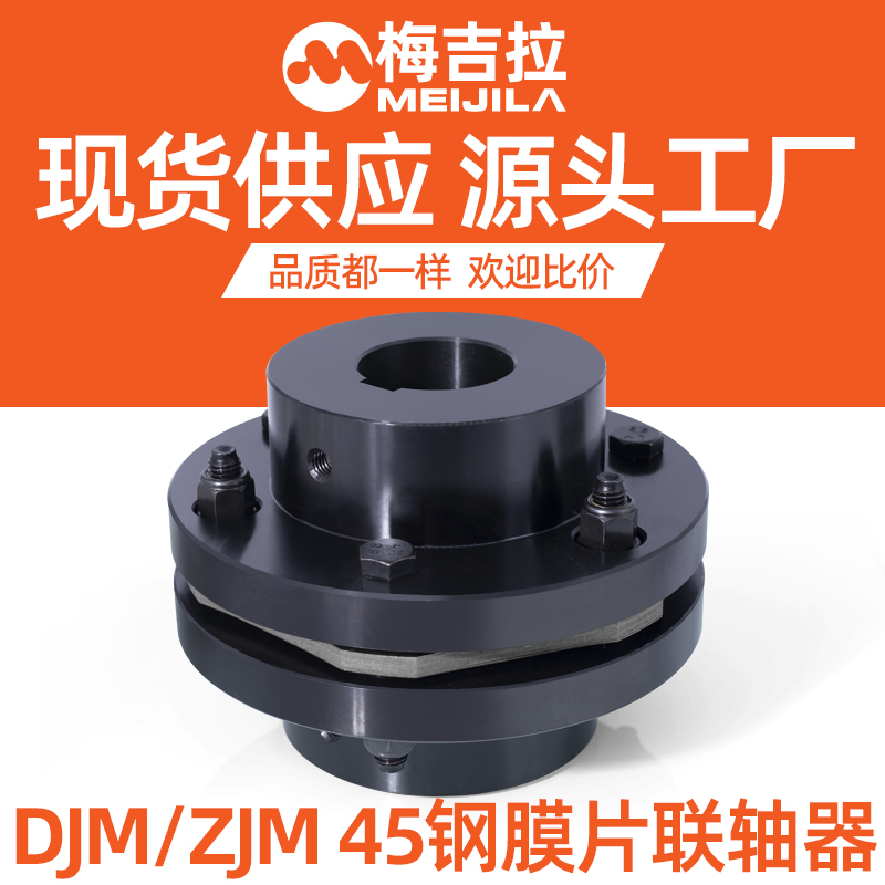 不锈钢DJM联轴器 单双膜片弹性叠片ZJM SJM45钢DML厂家直销012345